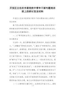 开发区主任在市委党校中青年干部专题培训班上的研讨发言材料