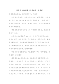 校长在20XX届高三毕业典礼上的讲话