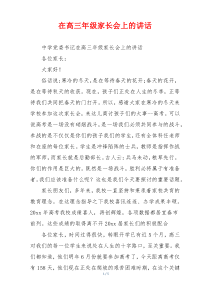 在高三年级家长会上的讲话