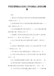 开发区管委会主任在工作交流会上的发言整理