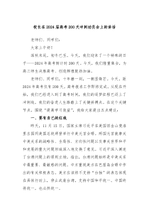 校长在20XX届高考200天冲刺动员会上的讲话