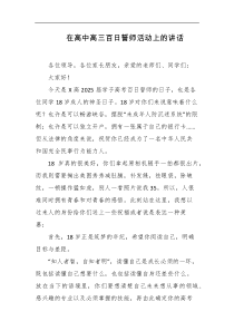 在高中高三百日誓师活动上的讲话