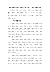 党组织标准化规范化建设回头看工作开展情况报告