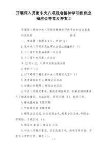 开展深入贯彻中央八项规定精神学习教育应知应会答卷及答案1