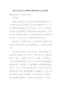 校长在20XX年上学期退休教师荣退仪式上的讲话