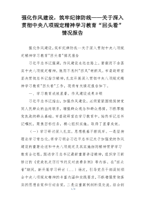 强化作风建设，筑牢纪律防线——关于深入贯彻中央八项规定精神学习教育“回头看”情况报告