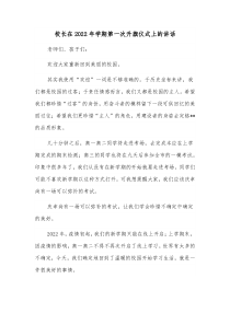 校长在20XX年学期第一次升旗仪式上的讲话