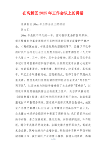 在高新区2025年工作会议上的讲话