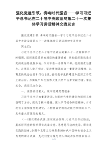 强化党建引领，奏响时代强音——学习习近平总书记在二十届中央政治局第二十一次集体学习讲话精神交流发言