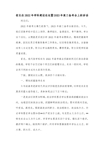校长在20XX年学科建设论坛暨20XX年高三备考会上的讲话