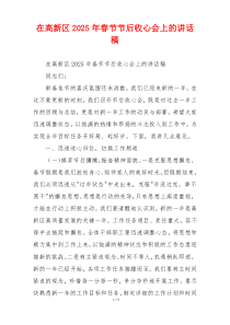 在高新区2025年春节节后收心会上的讲话稿