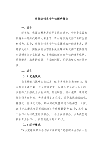 党组织领办合作社调研报告