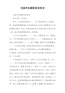 当选市长就职讲话发言