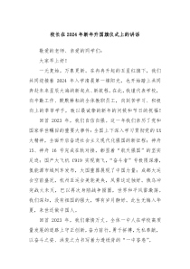 校长在20XX年新年升国旗仪式上的讲话