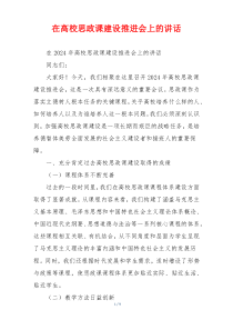 在高校思政课建设推进会上的讲话
