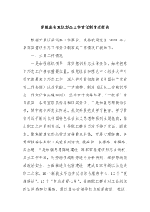党组落实意识形态工作责任制情况报告