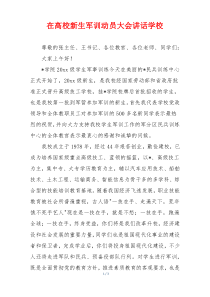 在高校新生军训动员大会讲话学校
