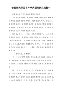 德智体美劳五育并举典型案例交流材料
