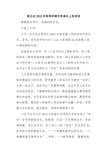 校长在20XX年秋季学期开学典礼上的讲话