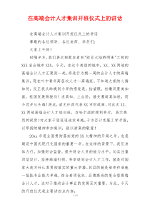 在高端会计人才集训开班仪式上的讲话