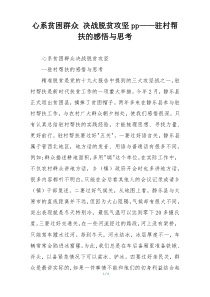 心系贫困群众 决战脱贫攻坚pp——驻村帮扶的感悟与思考