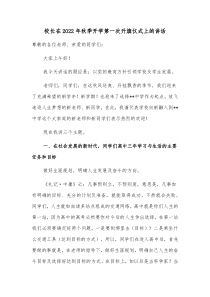 校长在20XX年秋季开学第一次升旗仪式上的讲话