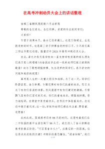 在高考冲刺动员大会上的讲话整理