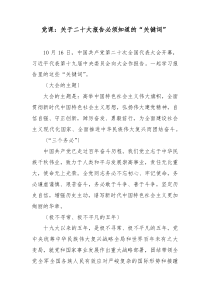 党课关于盛会报告必须知道的关键词