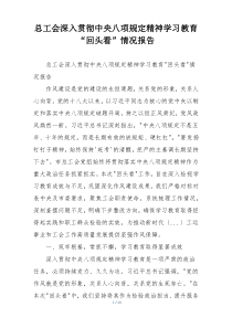 总工会深入贯彻中央八项规定精神学习教育“回头看”情况报告