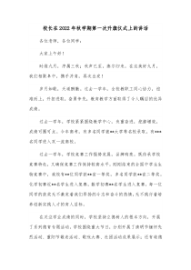 校长在20XX年秋学期第一次升旗仪式上的讲话