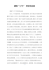 感悟“三气” 学好民法典