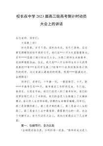 校长在中学20XX届高三级高考倒计时动员大会上的讲话