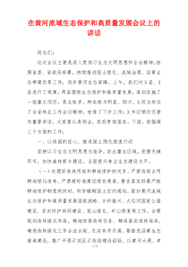 在黄河流域生态保护和高质量发展会议上的讲话