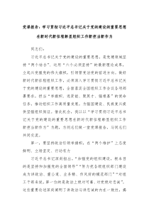 党课报告学习贯彻习近平总书记关于党的建设的重要思想在新时代新征程彰显组织工作新担当新作为