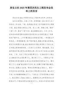 房宝占在2025年第四次民生工程发布会发布上的发言