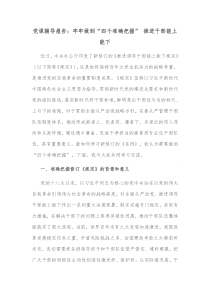 党课辅导报告牢牢做到四个准确把握推进干部能上能下