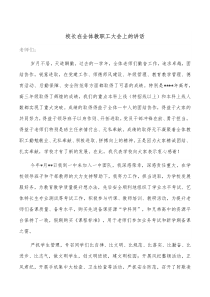 校长在全体教职工大会上的讲话