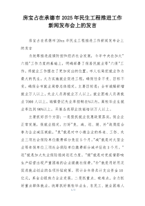 房宝占在承德市2025年民生工程推进工作新闻发布会上的发言