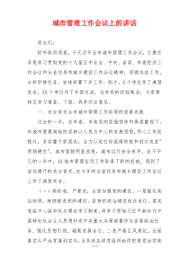城市管理工作会议上的讲话