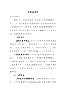党费自查报告