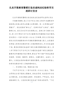 扎实开展教育整顿打造忠诚纯洁纪检铁军交流研讨发言