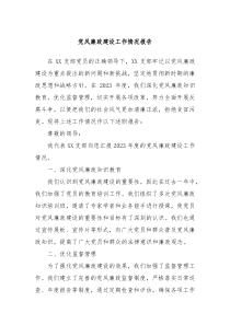 党风廉政建设工作情况报告