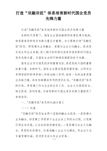 打造“双融双促”体系培育新时代国企党员先锋力量