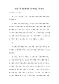 校长在学校教育教学工作通报会上的讲话