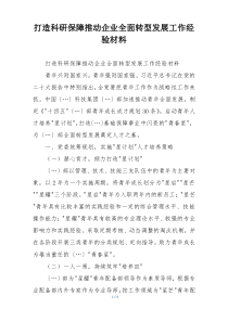 打造科研保障推动企业全面转型发展工作经验材料