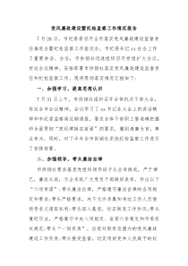 党风廉政建设暨纪检监察工作情况报告