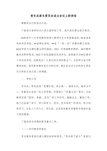 校长在家长委员会成立会议上的讲话