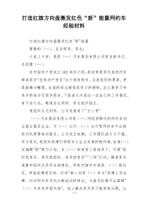 打造红旗方向盘激发红色“新”能量网约车经验材料