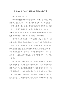 校长在庆祝三八国际妇女节活动上的讲话