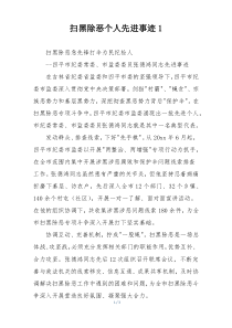 扫黑除恶个人先进事迹1